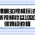 裸眼3D视频玩法，1条视频收益几张，保姆级教程