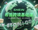 希音跨境基础课，SHEIN希音卖家入门实操指南，新手入坑希音必看