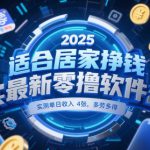 适合居家挣钱2025最新零撸软件，实测单日收入4张，多劳多得 一部手机即可操作【揭秘】