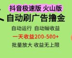 抖音火山极速商城自动刷广告撸金，自动运行挣收益，一天稳定2-5张，多机多挣，收益无上限【揭秘】