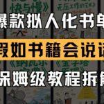 最新爆款拟人化书单玩法，假如书籍会说话，保姆级教程