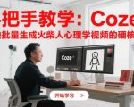 手把手教学：Coze + 剪映批量生成火柴人心理学视频的硬核攻略