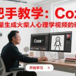 手把手教学：Coze + 剪映批量生成火柴人心理学视频的硬核攻略