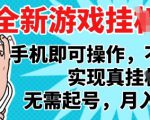 2025最新独家游戏搬砖，单手机操作，全自动挂G，无需玩游戏，月入1W+【揭秘】