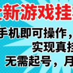 2025最新独家游戏搬砖，单手机操作，全自动挂G，无需玩游戏，月入1W+【揭秘】