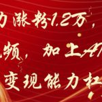 20天爆力涨粉1.2W，AI猫咪带货视频，加上AI产品种草，变现能力杠杠的