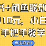 小红书+闲鱼联动挣钱，一单10元，小白可做