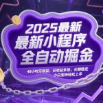 2025最新小程序全自动掘金，48小时见收益，日收益多张，长期稳定，小白宝妈轻松上手【揭秘】