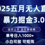 2025五月无人直播暴力掘金3.0，当天上手，当天拿结果，单号日入1k+小白可做可矩阵【揭秘】