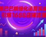 阿里巴巴精细化运营实战课，引爆1688店铺流量