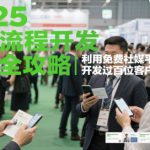 2025外贸流程开发社媒全攻略，利用免费社媒平台成功开发过百位客户