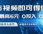 发布视频即可得佣金，一条最高6元，0投入 0粉丝  会发视频就行，月入过W，批量操作收益翻倍【揭秘】
