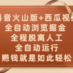 抖音火山版+西瓜视频双平台，全自动浏览掘金 ，全程脱离人工，全自动运行，挣米就是如此轻松【揭秘】