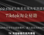 TikTok跨境2025淘金秘籍，​2025TikTok从0到盈利变现
