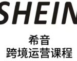 SHEIN希音全流程运营实战课，适合全托管与半托管模式卖家全面提升运营能力