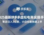 2025最新拼多多虚拟电商实操手册，单店日入3位数，小白也能快速上手【附赠选品工具】
