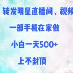 转发明星直播间、视频，一部手机在家做，小白一天多张，上不封顶