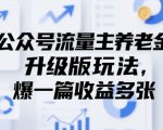 公众号流量主养老金升级版玩法，爆一篇收益多张