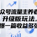 公众号流量主养老金升级版玩法，爆一篇收益多张