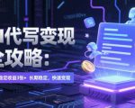AI 代写变现全攻略：单日稳定收益 3张+，长期稳定，快速变现【揭秘】