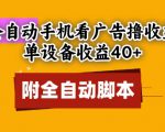 全自动看广告撸收益，单设备收益40+，可矩阵，附脚本，小白必选【揭秘】