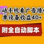 全自动看广告撸收益，单设备收益40+，可矩阵，附脚本，小白必选【揭秘】