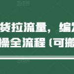短视频带货拉流量，编发视频制作实操全流程(可搬运)