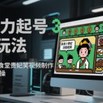 AI暴力起号3种玩法，像素画小人食堂贵妃搞笑视频制作，快速涨粉实操