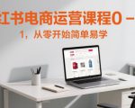 小红书电商运营课程0-1，从零开始简单易学