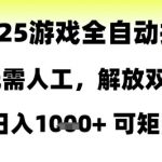 2025游戏全自动掘金，无需人工，解放双手日入1k+可矩阵【揭秘】