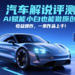 抖音汽车解说评测赛道，AI赋能小白也能做原创，收益爆炸，一条作品上千