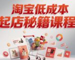 淘宝低成本起店系统课，助你快速起店，实现弯道超车