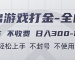 游戏打金全自动，只合作不收费，日入3张+，小白轻松上手，不封号不使用脚本【揭秘】