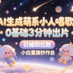 AI生成萌系小人唱歌，0基础3分钟出片，28个作品涨粉8.9W，单条最高19W赞，日入四位数，小白直接抄作业