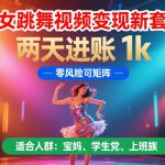 美女跳舞视频变现新套路，两天进账 1k，零风险可矩阵【揭秘】