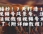 直接抄！7 天打造 10W + 视频号风景号，这个方法做微信视频号太牛了(附详细教程)