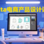 Krita电商产品设计课程，掌握从工具使用到创意落地的全链路设计能力