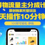 得物流量主分成计划，原创独家托管玩法，每天操作10分钟即可轻松挣米【揭秘】