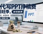 AI代写PPT挣稿费，目前旺季，单子做不完，多劳多得，当天做当天见收益，日入5张【附赠工具】