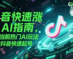 抖音快速涨粉AI指南，5种当前热门AI玩法，助力抖音快速起号