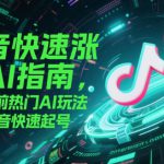抖音快速涨粉AI指南，5种当前热门AI玩法，助力抖音快速起号
