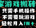 独家游戏搬砖模式，单手机即可操作，全自动挂机，无需玩游戏，月入1W+【揭秘】