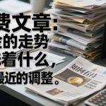 付费文章：黄金的走势意味着什么，如何看待黄金最近的调整