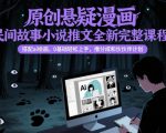 原创悬疑漫画民间故事小说推文全新完整课程， 搭配ai绘画，0基础轻松上手，撸分成和伙伴计划