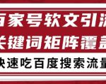 百家号软文引流关键词覆盖打法，吃搜索流量日引99+【揭秘】