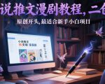 小说推文漫剧教程，二创+原创开头，最适合新手小白项目