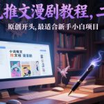小说推文漫剧教程，二创+原创开头，最适合新手小白项目