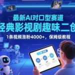最新AI对口型赛道，经典影视剧趣味二创，1条视频涨粉4000+，保姆级教程