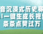 抖音沉浸式历史赛道，AI一键生成长视频，条条点赞过W【揭秘】