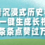抖音沉浸式历史赛道，AI一键生成长视频，条条点赞过W【揭秘】